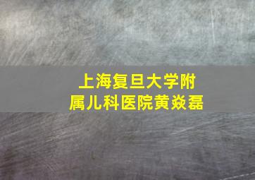 上海复旦大学附属儿科医院黄焱磊