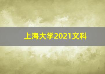 上海大学2021文科