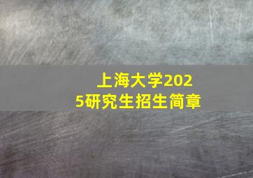 上海大学2025研究生招生简章