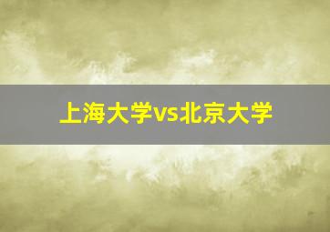 上海大学vs北京大学