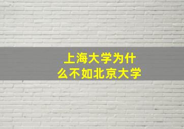 上海大学为什么不如北京大学