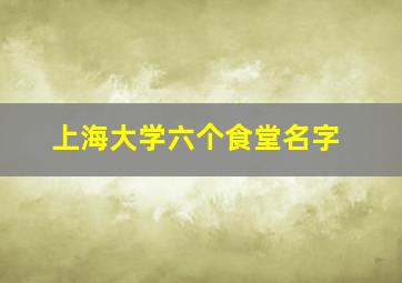 上海大学六个食堂名字