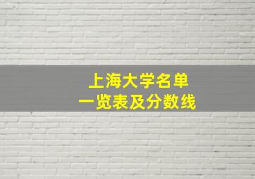 上海大学名单一览表及分数线