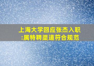 上海大学回应张杰入职:属特聘渠道符合规范