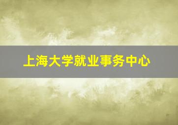 上海大学就业事务中心