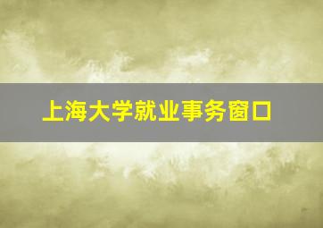 上海大学就业事务窗口