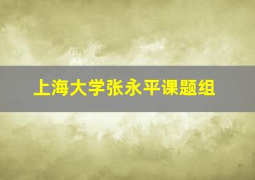 上海大学张永平课题组