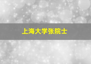 上海大学张院士