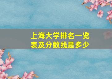 上海大学排名一览表及分数线是多少