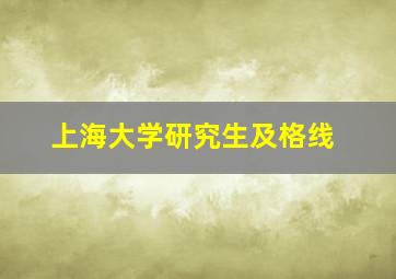 上海大学研究生及格线