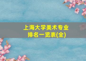 上海大学美术专业排名一览表(全)