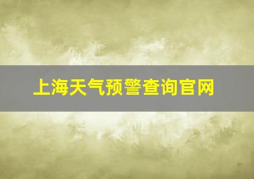 上海天气预警查询官网