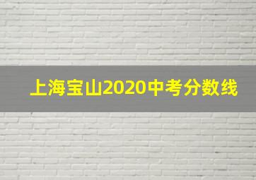 上海宝山2020中考分数线