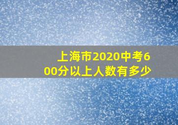 上海市2020中考600分以上人数有多少