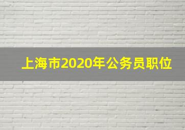 上海市2020年公务员职位