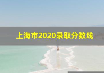 上海市2020录取分数线