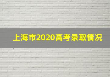 上海市2020高考录取情况