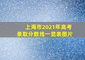 上海市2021年高考录取分数线一览表图片