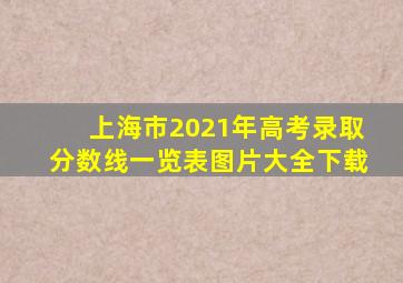 上海市2021年高考录取分数线一览表图片大全下载