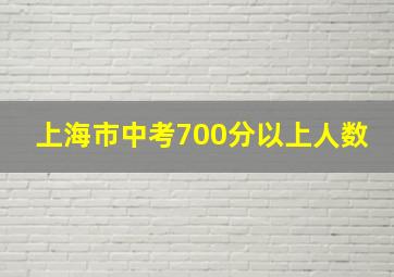 上海市中考700分以上人数