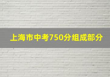 上海市中考750分组成部分