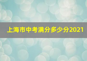 上海市中考满分多少分2021