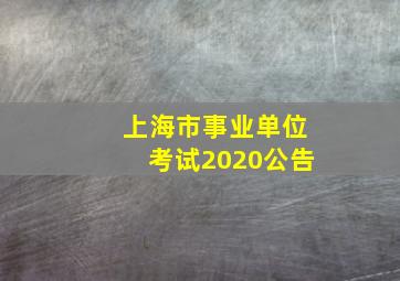 上海市事业单位考试2020公告