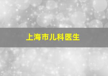 上海市儿科医生