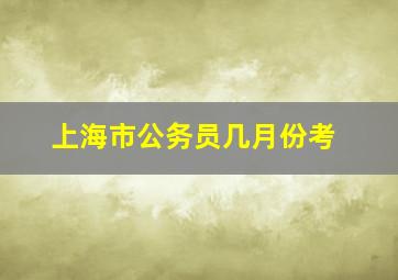 上海市公务员几月份考