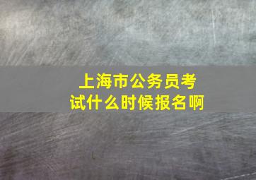 上海市公务员考试什么时候报名啊