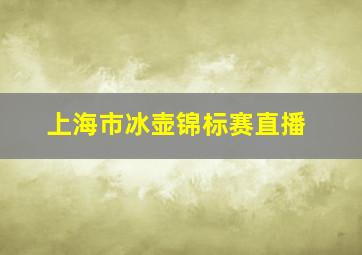 上海市冰壶锦标赛直播