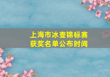 上海市冰壶锦标赛获奖名单公布时间