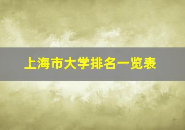 上海市大学排名一览表