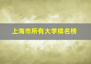 上海市所有大学排名榜