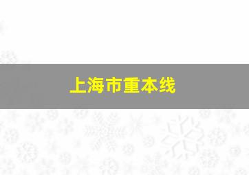 上海市重本线