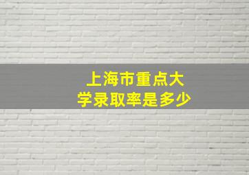 上海市重点大学录取率是多少