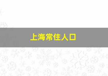 上海常住人口