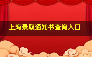 上海录取通知书查询入口