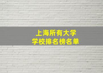 上海所有大学学校排名榜名单