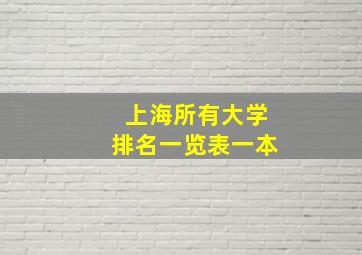 上海所有大学排名一览表一本