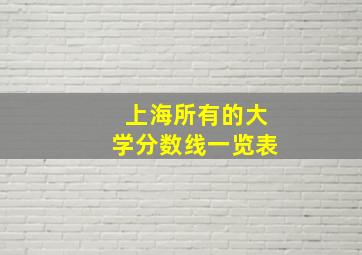 上海所有的大学分数线一览表