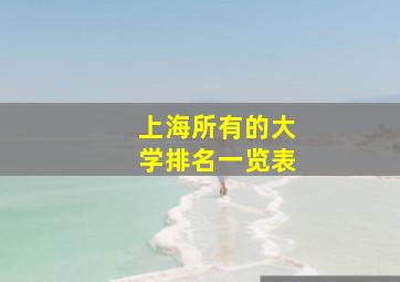 上海所有的大学排名一览表