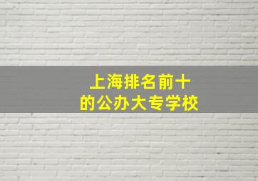 上海排名前十的公办大专学校