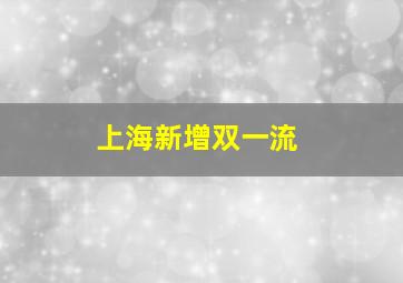 上海新增双一流