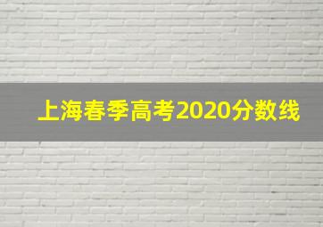 上海春季高考2020分数线