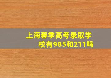 上海春季高考录取学校有985和211吗