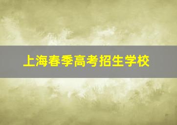 上海春季高考招生学校