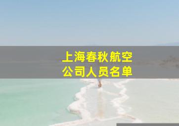 上海春秋航空公司人员名单