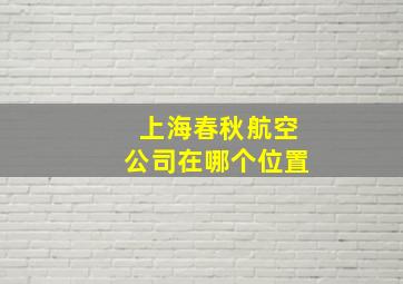 上海春秋航空公司在哪个位置