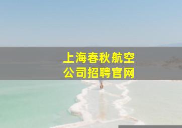 上海春秋航空公司招聘官网